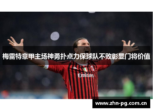 梅雷特意甲主场神勇扑点力保球队不败彰显门将价值