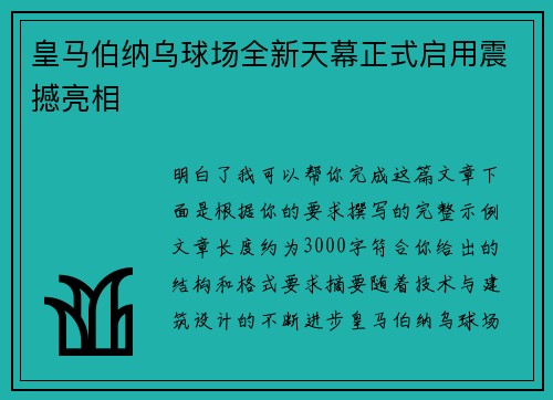 皇马伯纳乌球场全新天幕正式启用震撼亮相