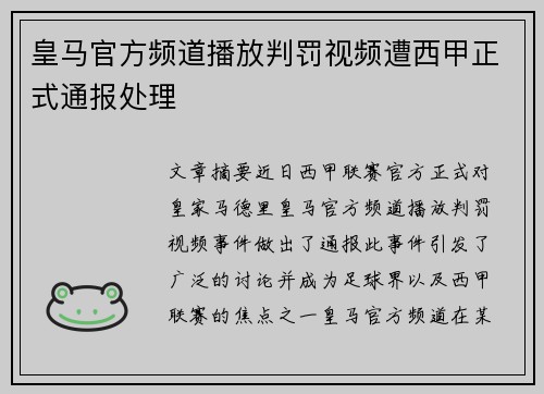 皇马官方频道播放判罚视频遭西甲正式通报处理