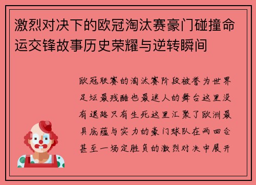 激烈对决下的欧冠淘汰赛豪门碰撞命运交锋故事历史荣耀与逆转瞬间