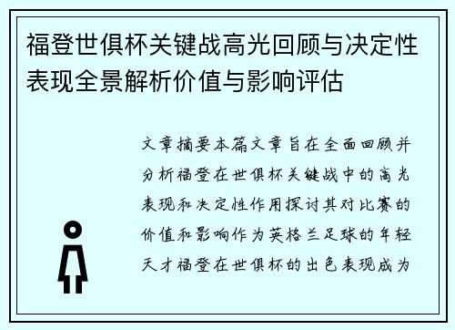 福登世俱杯关键战高光回顾与决定性表现全景解析价值与影响评估