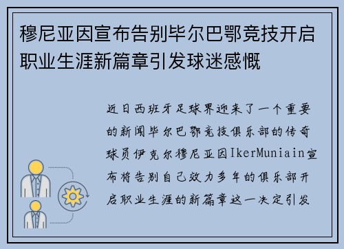穆尼亚因宣布告别毕尔巴鄂竞技开启职业生涯新篇章引发球迷感慨
