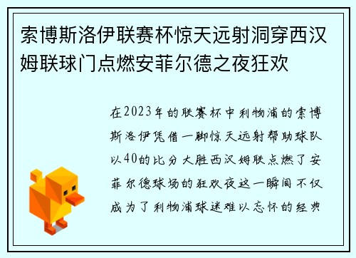 索博斯洛伊联赛杯惊天远射洞穿西汉姆联球门点燃安菲尔德之夜狂欢