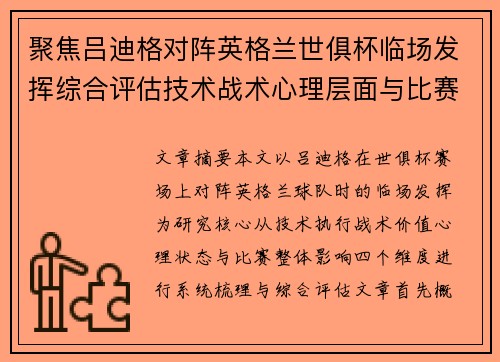 聚焦吕迪格对阵英格兰世俱杯临场发挥综合评估技术战术心理层面与比赛影响