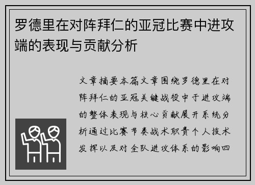 罗德里在对阵拜仁的亚冠比赛中进攻端的表现与贡献分析