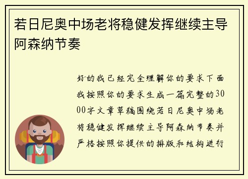 若日尼奥中场老将稳健发挥继续主导阿森纳节奏