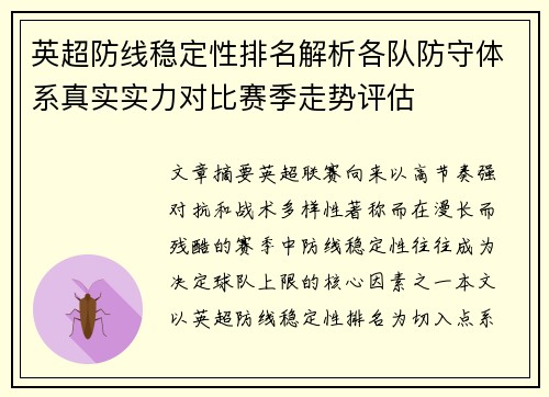 英超防线稳定性排名解析各队防守体系真实实力对比赛季走势评估