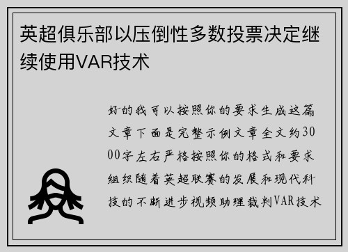 英超俱乐部以压倒性多数投票决定继续使用VAR技术