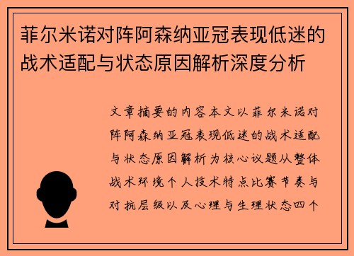 菲尔米诺对阵阿森纳亚冠表现低迷的战术适配与状态原因解析深度分析