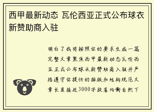 西甲最新动态 瓦伦西亚正式公布球衣新赞助商入驻