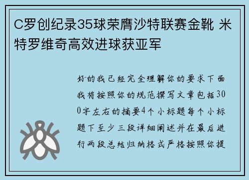 C罗创纪录35球荣膺沙特联赛金靴 米特罗维奇高效进球获亚军
