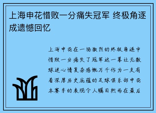 上海申花惜败一分痛失冠军 终极角逐成遗憾回忆