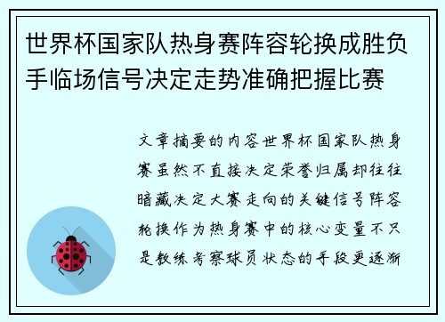 世界杯国家队热身赛阵容轮换成胜负手临场信号决定走势准确把握比赛