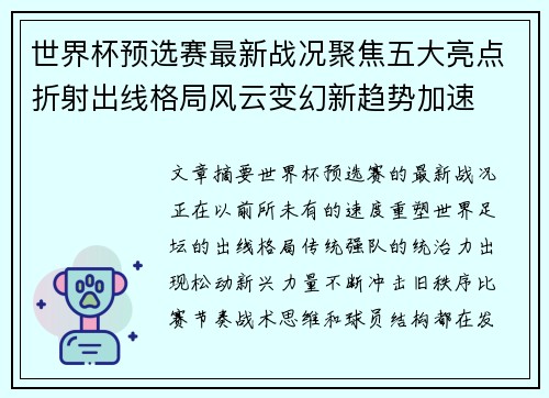 世界杯预选赛最新战况聚焦五大亮点折射出线格局风云变幻新趋势加速