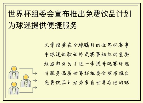 世界杯组委会宣布推出免费饮品计划为球迷提供便捷服务