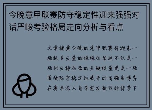 今晚意甲联赛防守稳定性迎来强强对话严峻考验格局走向分析与看点