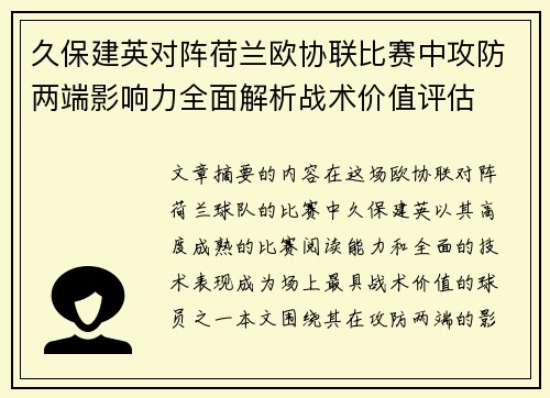 久保建英对阵荷兰欧协联比赛中攻防两端影响力全面解析战术价值评估