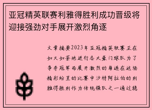 亚冠精英联赛利雅得胜利成功晋级将迎接强劲对手展开激烈角逐