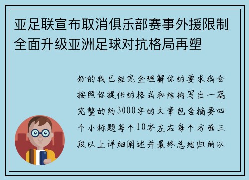 亚足联宣布取消俱乐部赛事外援限制全面升级亚洲足球对抗格局再塑