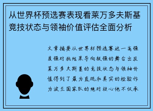 从世界杯预选赛表现看莱万多夫斯基竞技状态与领袖价值评估全面分析