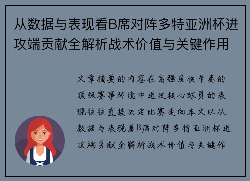 从数据与表现看B席对阵多特亚洲杯进攻端贡献全解析战术价值与关键作用