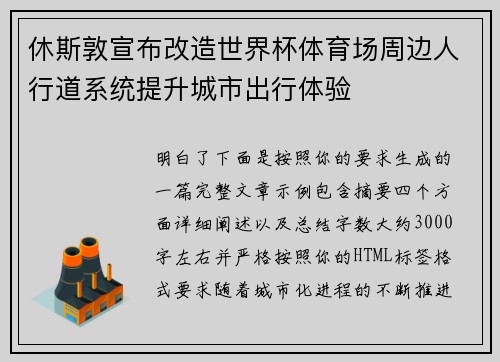休斯敦宣布改造世界杯体育场周边人行道系统提升城市出行体验