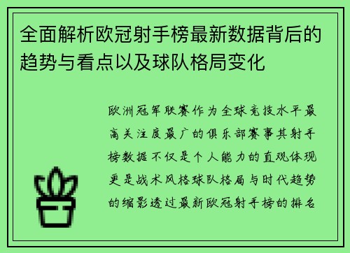 全面解析欧冠射手榜最新数据背后的趋势与看点以及球队格局变化