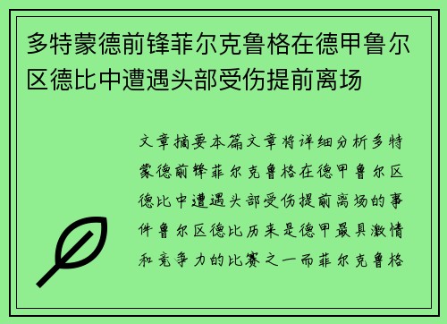 多特蒙德前锋菲尔克鲁格在德甲鲁尔区德比中遭遇头部受伤提前离场