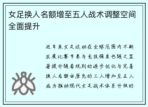女足换人名额增至五人战术调整空间全面提升