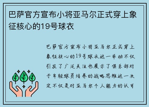 巴萨官方宣布小将亚马尔正式穿上象征核心的19号球衣