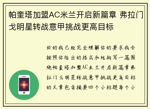 帕奎塔加盟AC米兰开启新篇章 弗拉门戈明星转战意甲挑战更高目标
