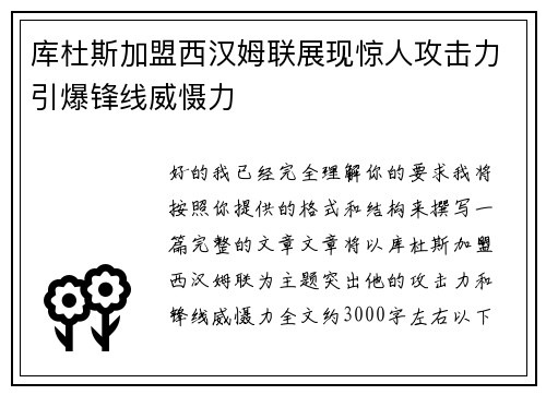 库杜斯加盟西汉姆联展现惊人攻击力引爆锋线威慑力