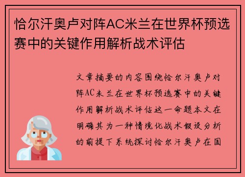 恰尔汗奥卢对阵AC米兰在世界杯预选赛中的关键作用解析战术评估