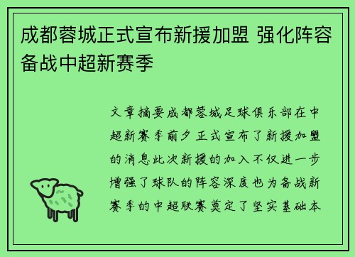成都蓉城正式宣布新援加盟 强化阵容备战中超新赛季