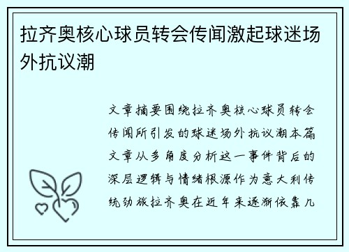 拉齐奥核心球员转会传闻激起球迷场外抗议潮
