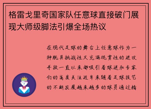 格雷戈里奇国家队任意球直接破门展现大师级脚法引爆全场热议