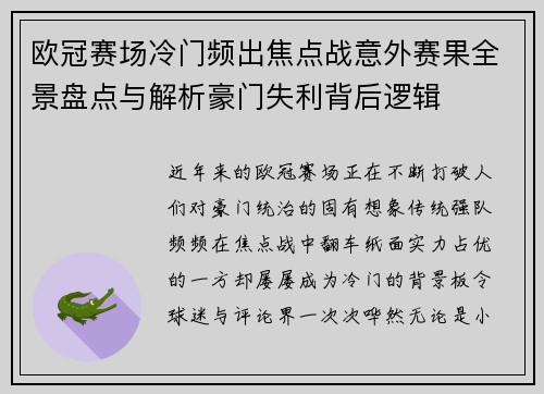 欧冠赛场冷门频出焦点战意外赛果全景盘点与解析豪门失利背后逻辑