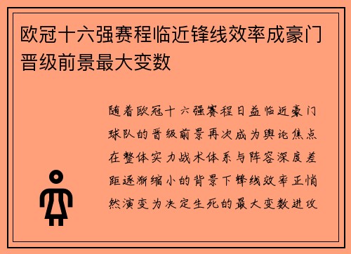 欧冠十六强赛程临近锋线效率成豪门晋级前景最大变数