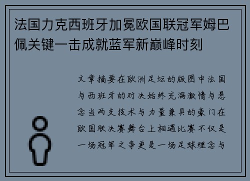 法国力克西班牙加冕欧国联冠军姆巴佩关键一击成就蓝军新巅峰时刻