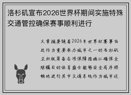洛杉矶宣布2026世界杯期间实施特殊交通管控确保赛事顺利进行