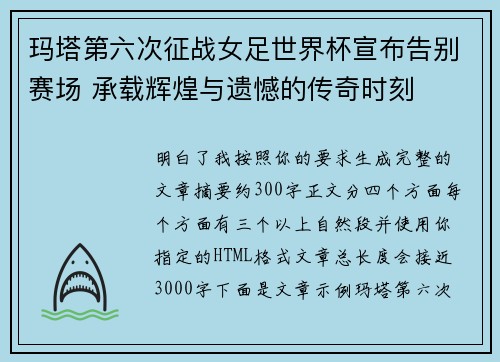 玛塔第六次征战女足世界杯宣布告别赛场 承载辉煌与遗憾的传奇时刻