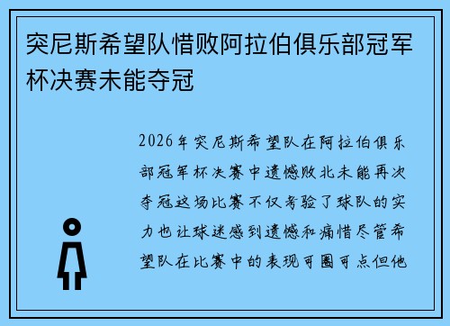 突尼斯希望队惜败阿拉伯俱乐部冠军杯决赛未能夺冠