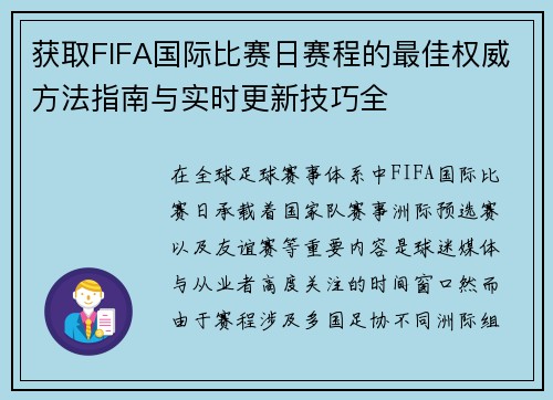 获取FIFA国际比赛日赛程的最佳权威方法指南与实时更新技巧全