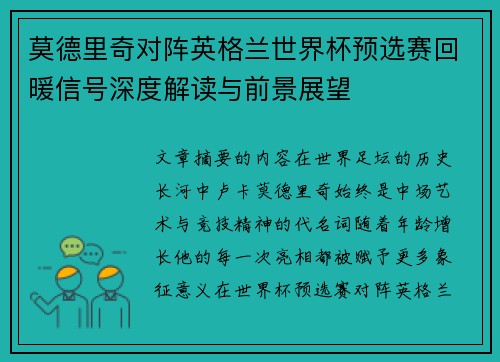 莫德里奇对阵英格兰世界杯预选赛回暖信号深度解读与前景展望