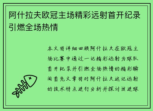 阿什拉夫欧冠主场精彩远射首开纪录引燃全场热情