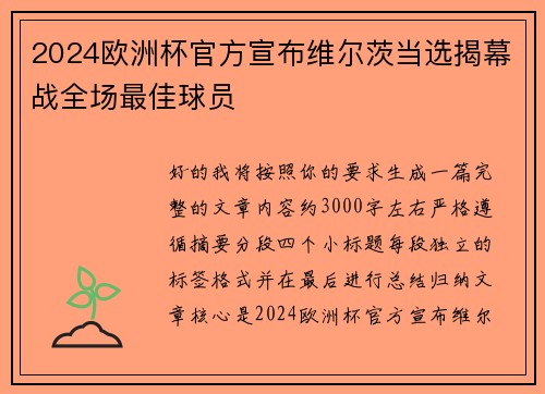 2024欧洲杯官方宣布维尔茨当选揭幕战全场最佳球员