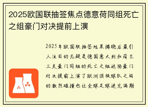 2025欧国联抽签焦点德意荷同组死亡之组豪门对决提前上演