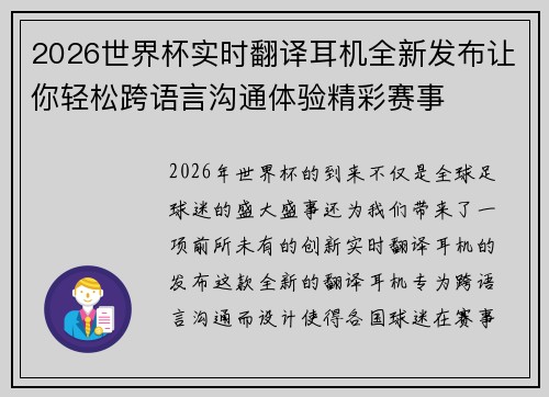 2026世界杯实时翻译耳机全新发布让你轻松跨语言沟通体验精彩赛事
