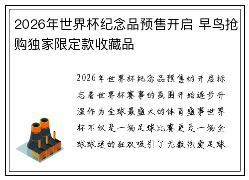 2026年世界杯纪念品预售开启 早鸟抢购独家限定款收藏品