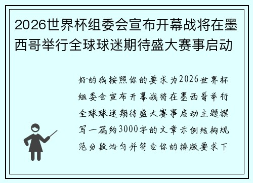 2026世界杯组委会宣布开幕战将在墨西哥举行全球球迷期待盛大赛事启动